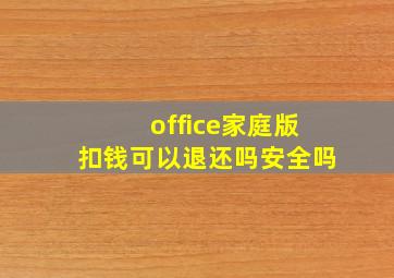 office家庭版扣钱可以退还吗安全吗