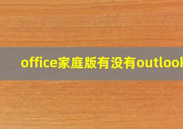 office家庭版有没有outlook