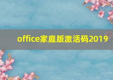 office家庭版激活码2019