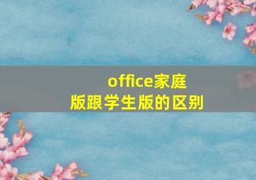 office家庭版跟学生版的区别