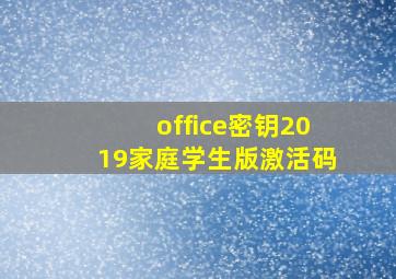 office密钥2019家庭学生版激活码