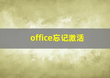 office忘记激活