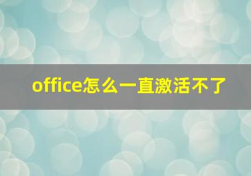 office怎么一直激活不了