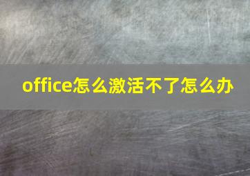 office怎么激活不了怎么办