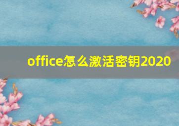 office怎么激活密钥2020