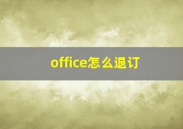 office怎么退订