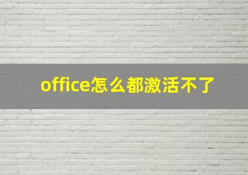 office怎么都激活不了