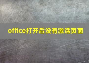 office打开后没有激活页面