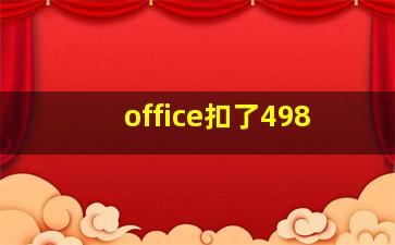 office扣了498