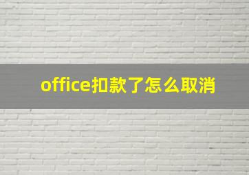 office扣款了怎么取消