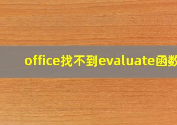 office找不到evaluate函数