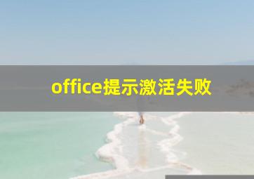 office提示激活失败