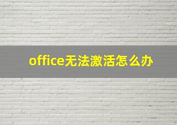 office无法激活怎么办