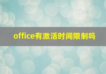 office有激活时间限制吗