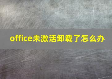 office未激活卸载了怎么办