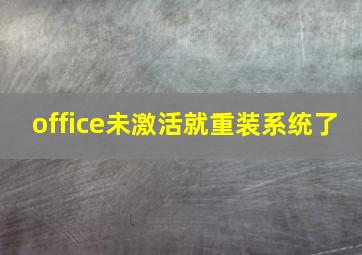 office未激活就重装系统了