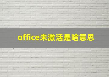 office未激活是啥意思