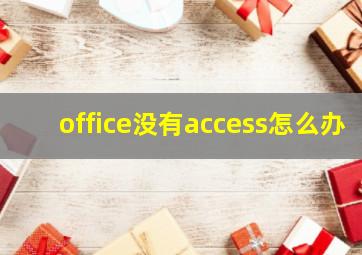 office没有access怎么办