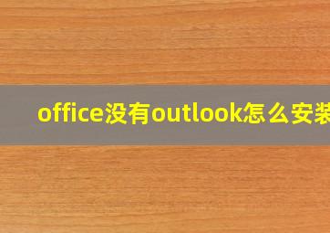 office没有outlook怎么安装