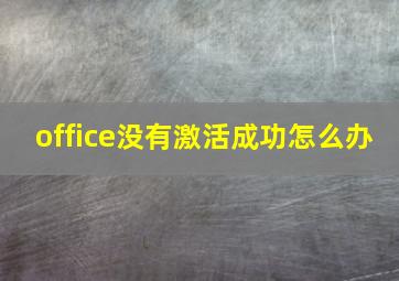 office没有激活成功怎么办