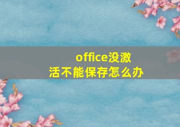 office没激活不能保存怎么办