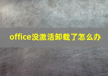 office没激活卸载了怎么办