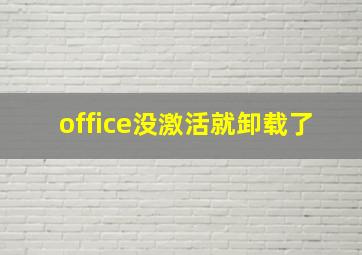 office没激活就卸载了