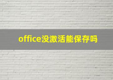 office没激活能保存吗