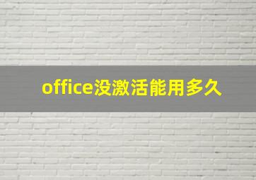 office没激活能用多久