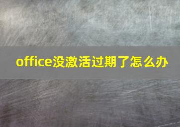 office没激活过期了怎么办