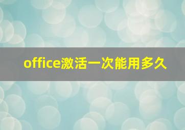 office激活一次能用多久