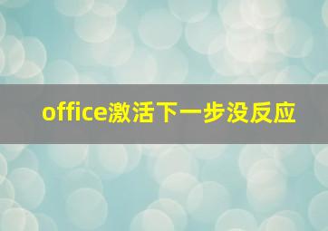 office激活下一步没反应