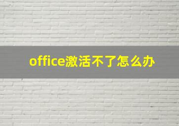 office激活不了怎么办