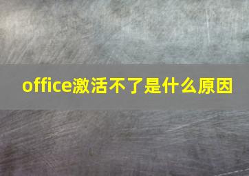 office激活不了是什么原因