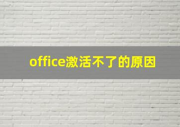 office激活不了的原因