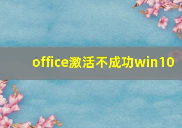 office激活不成功win10