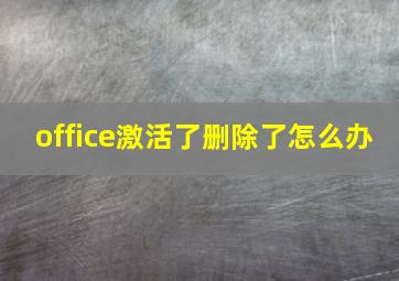 office激活了删除了怎么办