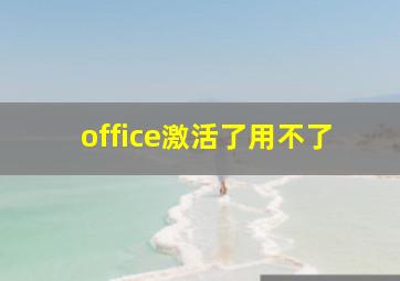 office激活了用不了