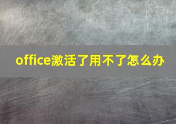 office激活了用不了怎么办