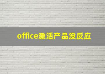 office激活产品没反应