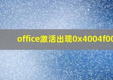 office激活出现0x4004f00c