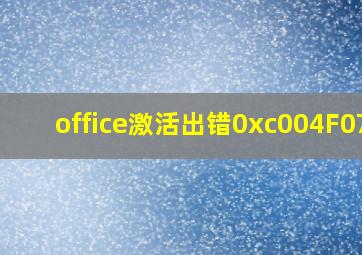 office激活出错0xc004F074