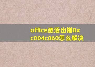 office激活出错0xc004c060怎么解决