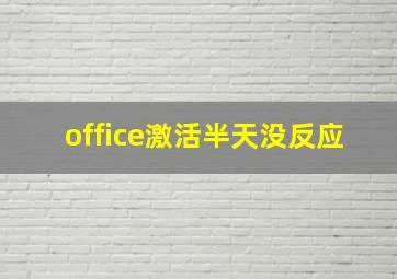 office激活半天没反应