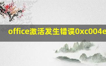 office激活发生错误0xc004e028