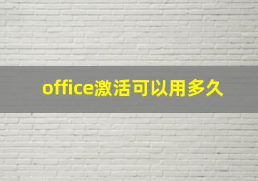 office激活可以用多久