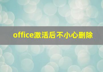 office激活后不小心删除