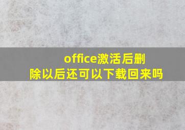 office激活后删除以后还可以下载回来吗