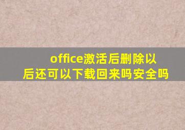 office激活后删除以后还可以下载回来吗安全吗