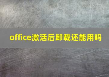 office激活后卸载还能用吗